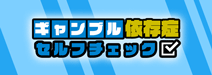 ギャンブル依存症診断