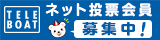 TELEBOATネット投票会員