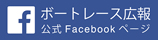 ボートレース広報Facebook