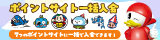 ポイントサイト