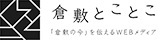倉敷とことこ