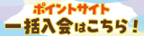 ポイントサイト