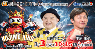 3/3(火) 内山信二 元競輪選手　平原康多