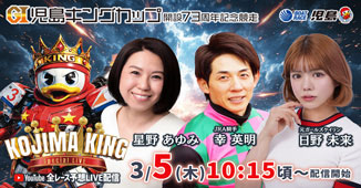 3/5(木) 星野あゆみ ＪＲＡ騎手　幸英明 元ガールズケイリン　日野未来