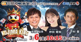 3/6(金) 永島知洋 フリーアナウンサー　沖田愛加 元ボートレーサー　今村豊