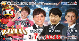 3/7(土) 永島知洋 Ｍリーガー　勝又健志 元ボートレーサー　今村豊 お笑い芸人(吉本興業所属)江西あきよし(10R～出演)