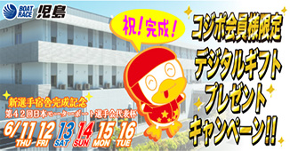 第４２回日本モーターボート選手会代表杯　コジポ会員限定「デジタルギフト」プレゼントキャンペーン