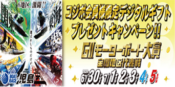 GIIモーターボート大賞全国地区代表戦　コジポ会員限定「デジタルギフト」プレゼントキャンペーン