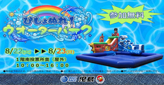 びしょぬれ！ウォーターパーク
