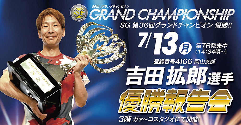 7月13日　月曜日　第7レース発売中　吉田選手優勝報告会　3階ガァ～コスタジオにて開催！