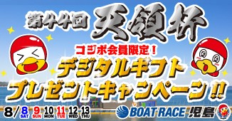 天領杯_デジタルギフトプレゼントキャンペーン