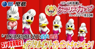 クラリスカップ_デジタルギフトプレゼントキャンペーン