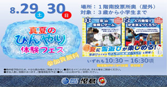 真夏のひんやり体験フェス