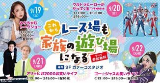 ９月キッズイベント開催（日刊スポーツ杯・ニッカン・コム杯 ）
