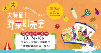 秋の大大大特価！野菜即売会