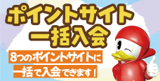 ポイントサイト一括入会