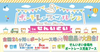 【ボートレースマルシェ in せんいさい 】