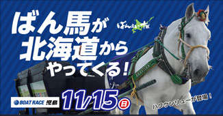 ばん馬ふれあいイベント