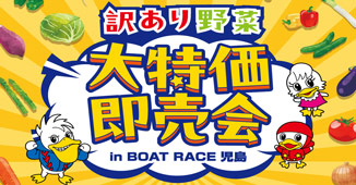 訳あり野菜大特価即売会開催