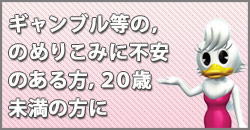 ギャンブル依存対策