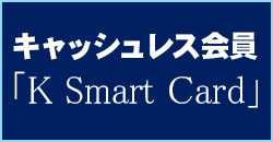 キャッシュレスカード