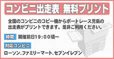コンビニ出走表