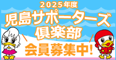 サポーターズ