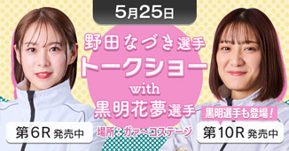 野田なづき選手トークショーwith黒明花夢選手