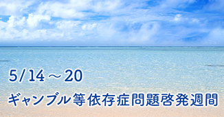 ５月１４日～２０日はギャンブル等依存症問題啓発週間