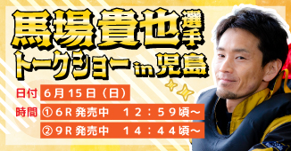 馬場貴也選手トークショー