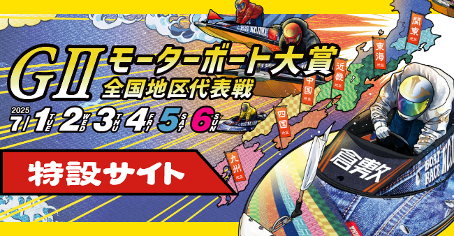 G2モーターボート大賞特設サイト