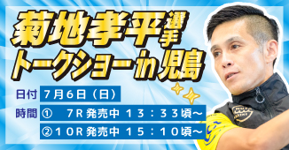 ７月６日（日）菊地孝平選手トークショーin児島