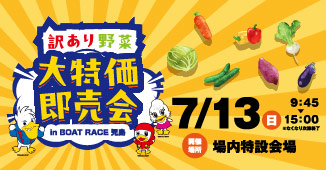 訳あり野菜大特価即売会