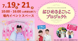 ７月１９日～２１日夏休みキッズイベント「おひめさまごっこプロジェクト」開催！