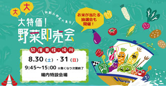 ８月３０～３１日（日）大大大特価！野菜即売会 in BOAT RACE児島