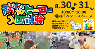 ８月３０～３１日（日）防災ヒーロー入団試験