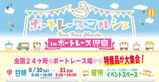 ８月３０～３１日（日）ボートレースマルシェ開催!