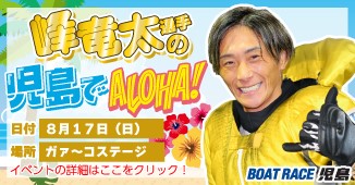 峰竜太選手の児島でALOHA！