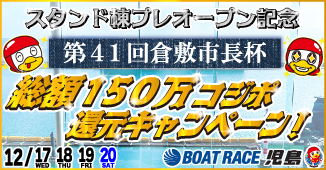 スタンド棟プレオープン記念第４１回倉敷市長杯　 総額１５０万コジポ還元キャンペーン