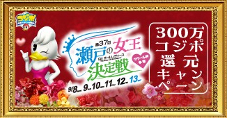 GⅢオールレディース300万コジポ還元キャンペーン