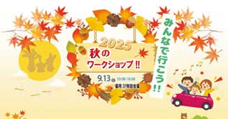 ワークショップ