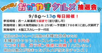 ９月８日（月）～１３（土）実りの秋！おかやまグルメ抽選会！