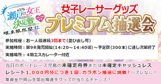 ９月８日（月）～１３（土）女子レーサーグッズ　プレミアム抽選会！