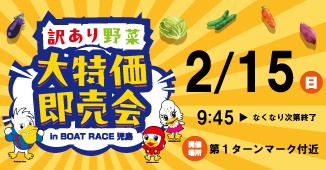 訳あり野菜大特価即売会 in BOAT RACE児島