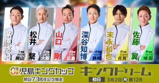 キングドリーム出場選手