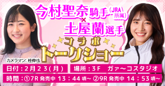 今村聖奈騎手×土屋蘭選手コラボトークショー開催