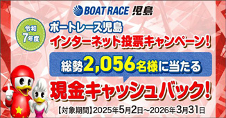 BOATRACE児島インターネット投票キャンペーン
