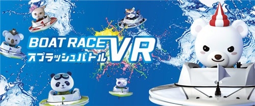 BOATRACE VR　スプラッシュバトルの画像