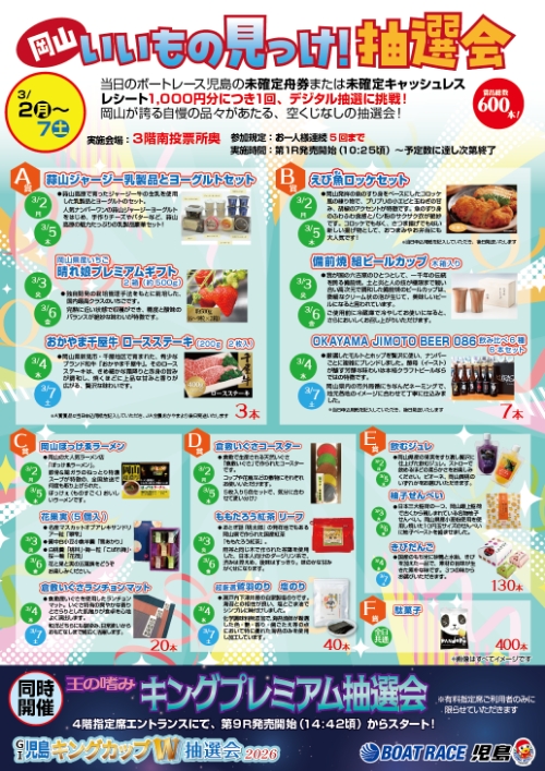 岡山いいもの見っけ！抽選会の画像