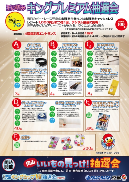 王の嗜み　キングプレミアム抽選会の画像